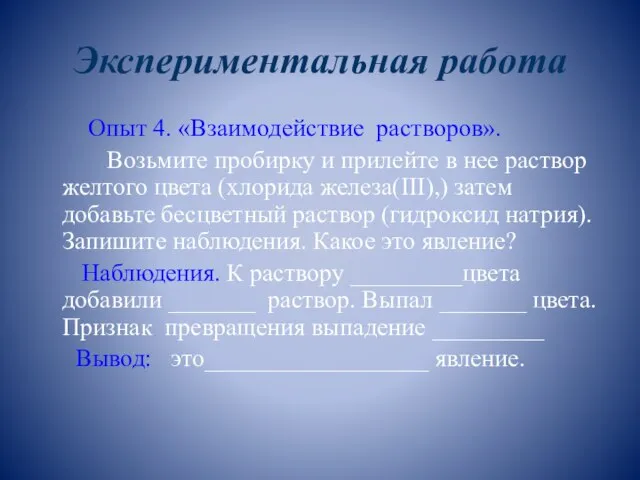 Экспериментальная работа Опыт 4. «Взаимодействие растворов». Возьмите пробирку и прилейте в нее