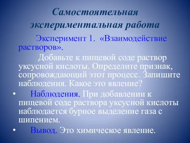 Самостоятельная экспериментальная работа Эксперимент 1. «Взаимодействие растворов». Добавьте к пищевой соде раствор