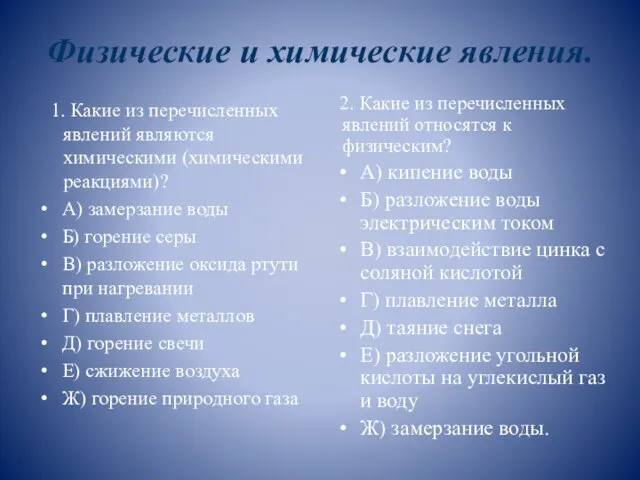 Физические и химические явления. 1. Какие из перечисленных явлений являются химическими (химическими