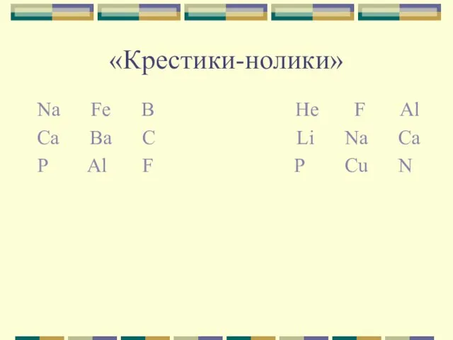 «Крестики-нолики» Na Fe B He F Al Ca Ba C Li Na