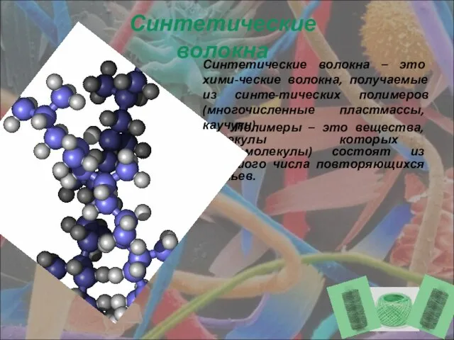 Полимеры – это вещества, молекулы которых (макромолекулы) состоят из большого числа повторяющихся