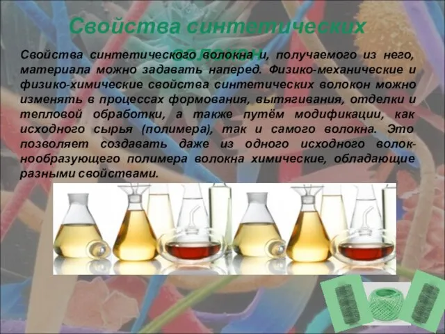 Свойства синтетических волокон Свойства синтетического волокна и, получаемого из него, материала можно