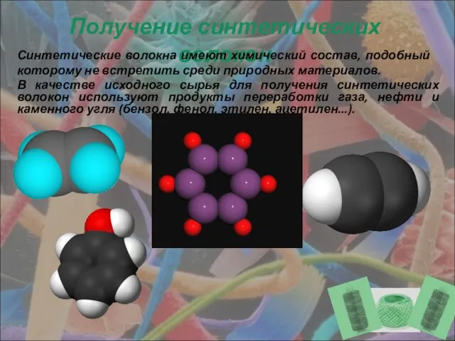 Получение синтетических волокон Синтетические волокна имеют химический состав, подобный которому не встретить
