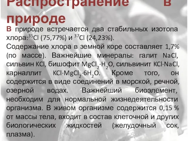 В природе встречается два стабильных изотопа хлора:35Cl (75,77%) и 37Cl (24,23%). Содержание