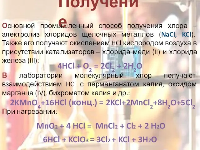 Получение Основной промышленный способ получения хлора – электролиз хлоридов щелочных металлов (NaCl,