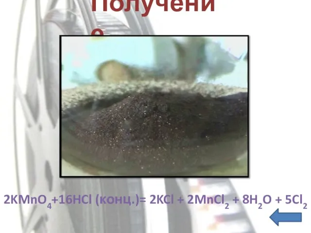 Получение 2KMnO4+16HCl (конц.)= 2KCl + 2MnCl2 + 8H2O + 5Cl2