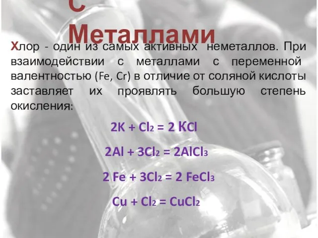 Хлор - один из самых активных неметаллов. При взаимодействии с металлами с