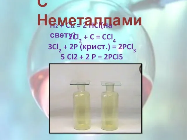 H2 + Cl2 = 2 HCl(на свету) С Неметаллами 2Cl2 + C
