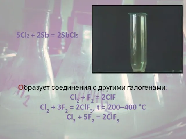 Образует соединения с другими галогенами: Cl2 + F2 = 2ClF Cl2 +