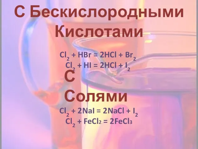 С Бескислородными Кислотами Cl2 + HBr = 2HCl + Br2 Cl2 +