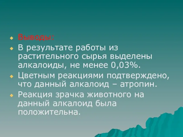 Выводы: В результате работы из растительного сырья выделены алкалоиды, не менее 0,03%.