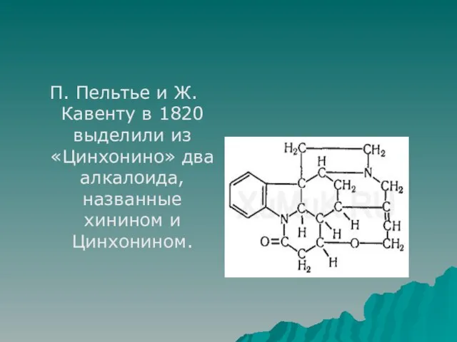 П. Пельтье и Ж. Кавенту в 1820 выделили из «Цинхонино» два алкалоида, названные хинином и Цинхонином.