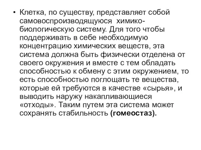 Клетка, по существу, представляет собой самовоспроизводящуюся химико-биологическую систему. Для того чтобы поддерживать