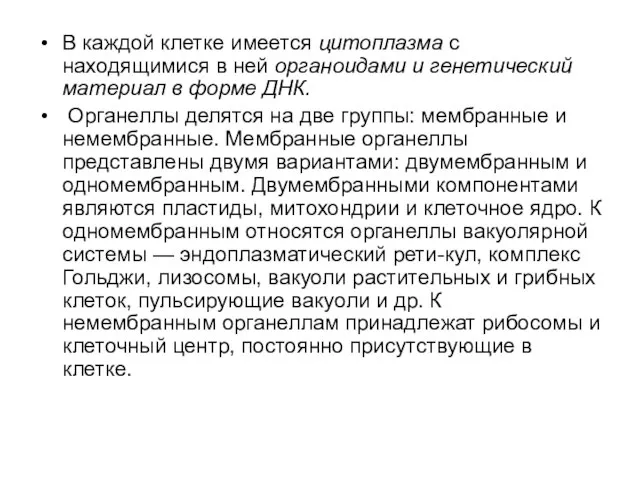 В каждой клетке имеется цитоплазма с находящимися в ней органоидами и генетический