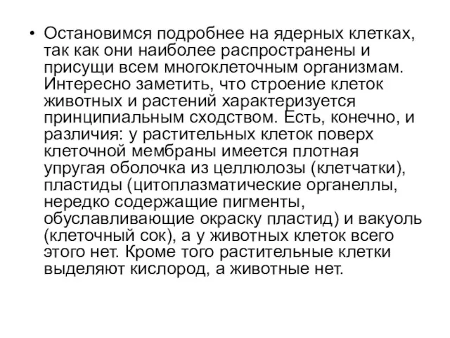 Остановимся подробнее на ядерных клетках, так как они наиболее распространены и присущи