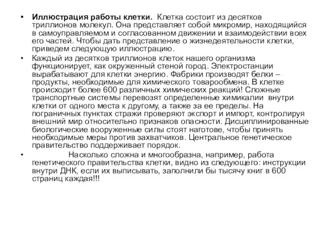 Иллюстрация работы клетки. Клетка состоит из десятков триллионов молекул. Она представляет собой