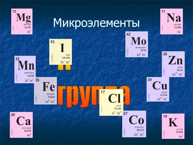 Микроэлементы II группа