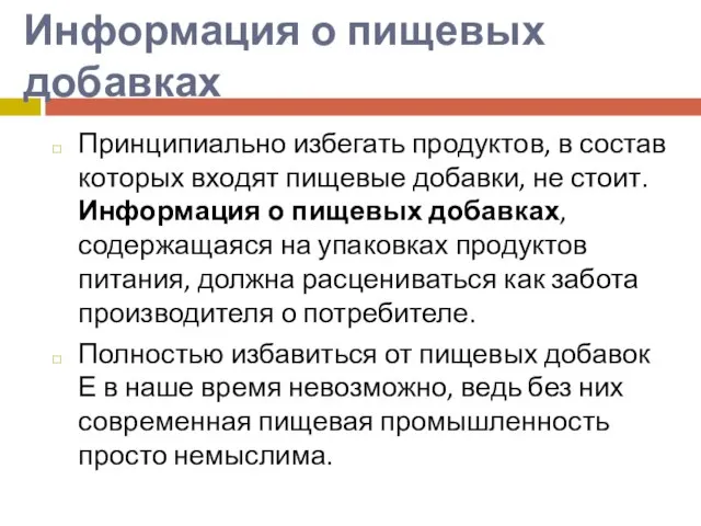 Информация о пищевых добавках Принципиально избегать продуктов, в состав которых входят пищевые