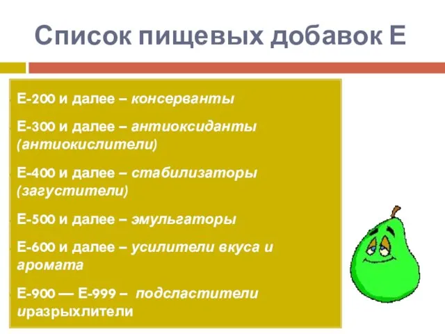 Список пищевых добавок Е Е-200 и далее – консерванты Е-300 и далее