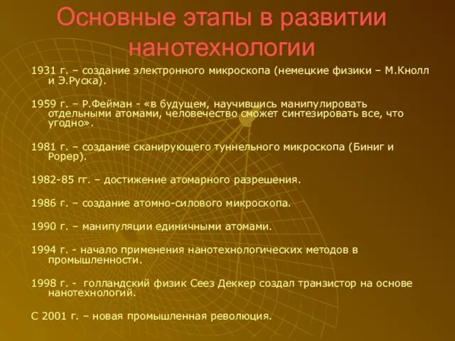 Основные этапы в развитии нанотехнологии 1931 г. – создание электронного микроскопа (немецкие