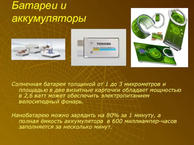 Батареи и аккумуляторы Солнечная батарея толщиной от 1 до 3 микрометров и