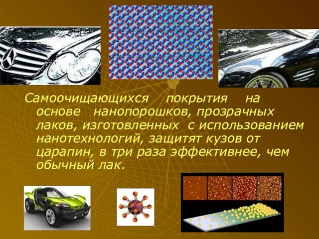 Самоочищающихся покрытия на основе нанопорошков, прозрачных лаков, изготовленных с использованием нанотехнологий, защитят