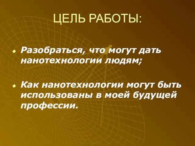 ЦЕЛЬ РАБОТЫ: Разобраться, что могут дать нанотехнологии людям; Как нанотехнологии могут быть