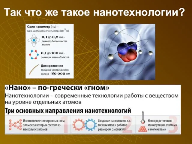 Так что же такое нанотехнологии?