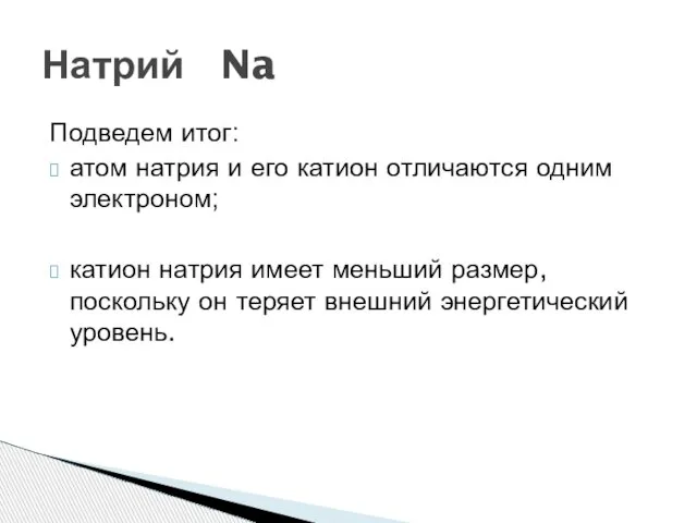 Подведем итог: атом натрия и его катион отличаются одним электроном; катион натрия