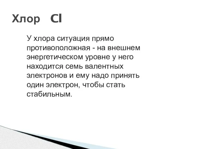 Хлор Cl У хлора ситуация прямо противоположная - на внешнем энергетическом уровне