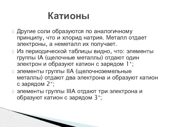 Другие соли образуются по аналогичному принципу, что и хлорид натрия. Металл отдает