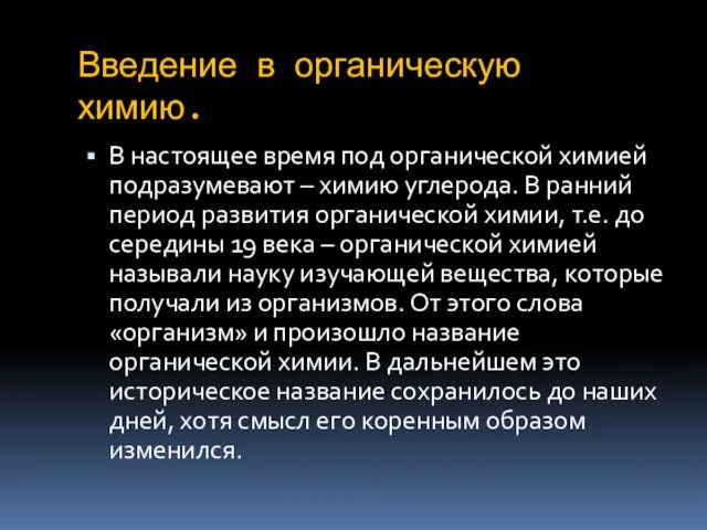 Введение в органическую химию. В настоящее время под органической химией подразумевают –