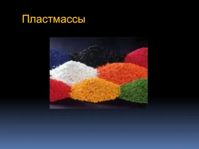 Пластмассы