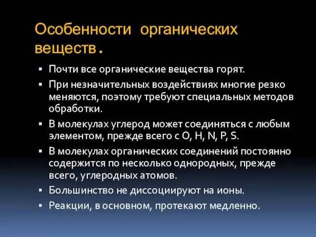 Особенности органических веществ. Почти все органические вещества горят. При незначительных воздействиях многие