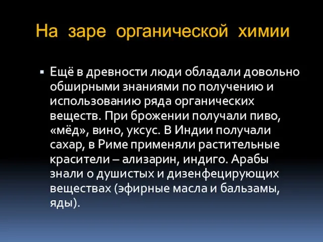 На заре органической химии Ещё в древности люди обладали довольно обширными знаниями