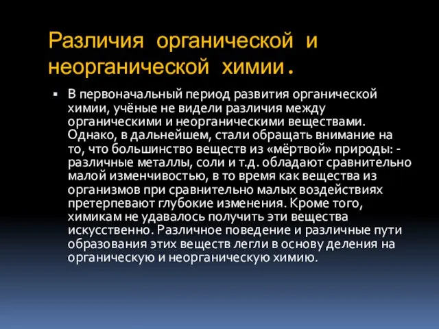 Различия органической и неорганической химии. В первоначальный период развития органической химии, учёные