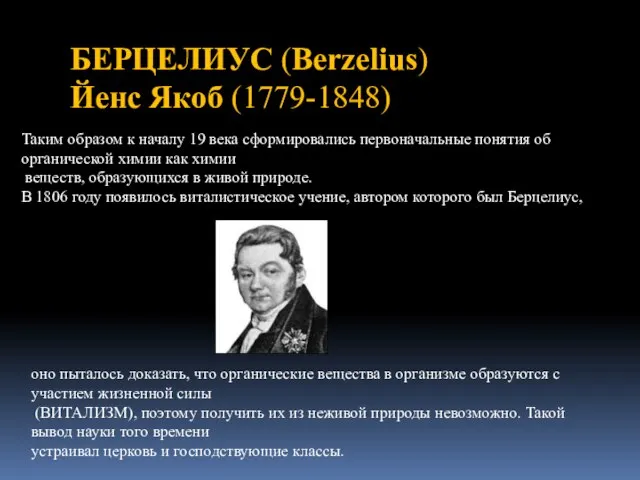 БЕРЦЕЛИУС (Berzelius) Йенс Якоб (1779-1848) Таким образом к началу 19 века сформировались