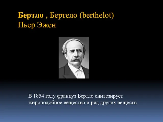 Бертло , Бертело (berthelot) Пьер Эжен В 1854 году француз Бертло синтезирует