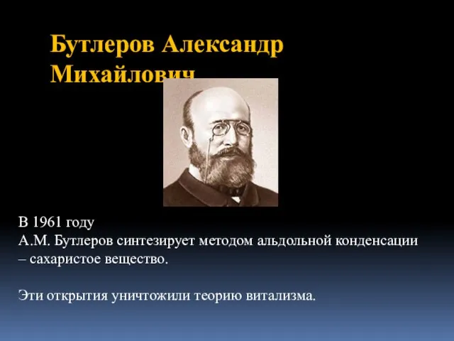 Бутлеров Александр Михайлович В 1961 году А.М. Бутлеров синтезирует методом альдольной конденсации