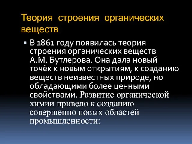 Теория строения органических веществ В 1861 году появилась теория строения органических веществ