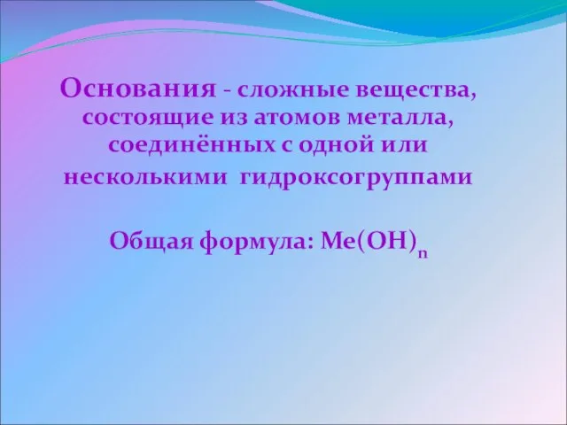 Основания - сложные вещества, состоящие из атомов металла, соединённых с одной или