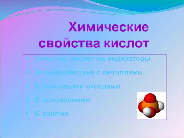 Химические свойства кислот Действие кислот на индикаторы Взаимодействие с металлами С основными