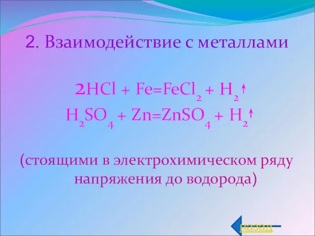 2. Взаимодействие с металлами 2HCl + Fe=FeCl2 + H2 H2SO4 + Zn=ZnSO4