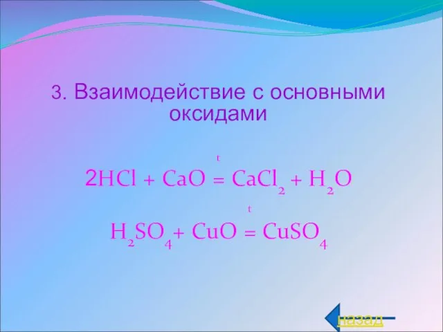 3. Взаимодействие с основными оксидами t 2HCl + CaO = CaCl2 +