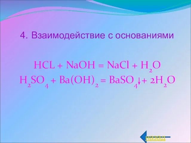 4. Взаимодействие с основаниями HCL + NaOH = NaCl + H2O H2SO4