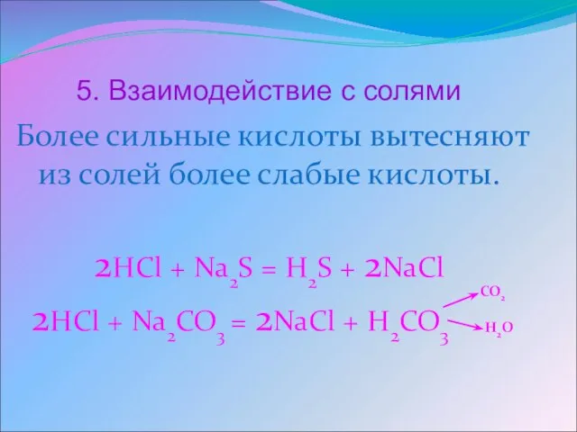 5. Взаимодействие с солями Более сильные кислоты вытесняют из солей более слабые