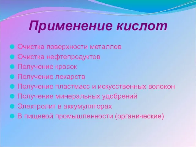 Применение кислот Очистка поверхности металлов Очистка нефтепродуктов Получение красок Получение лекарств Получение