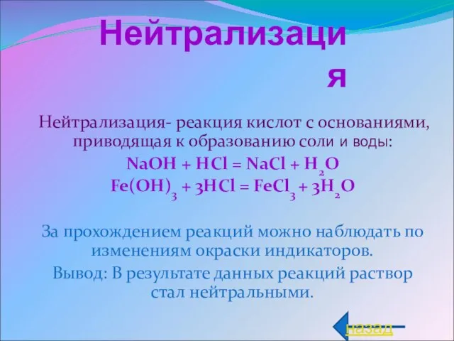 Нейтрализация Нейтрализация- реакция кислот с основаниями, приводящая к образованию соли и воды: