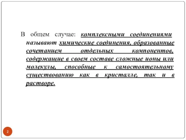 В общем случае: комплексными соединениями называют химические соединения, образованные сочетанием отдельных компонентов,