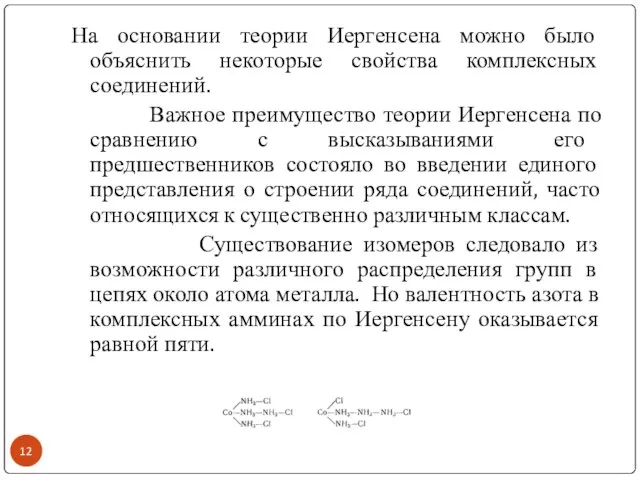 На основании теории Иергенсена можно было объяснить некоторые свойства комплексных соединений. Важное